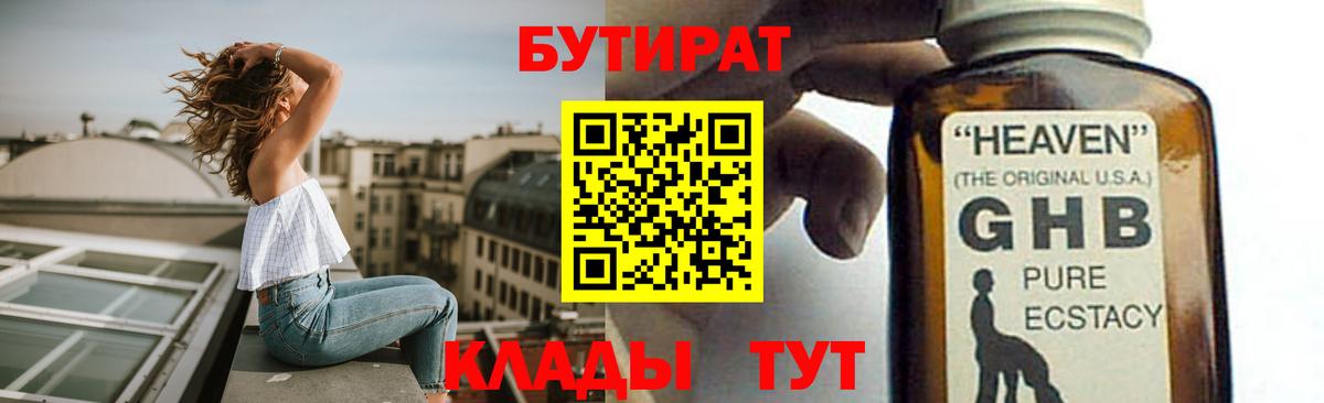 БУТИРАТ GHB Клинцы