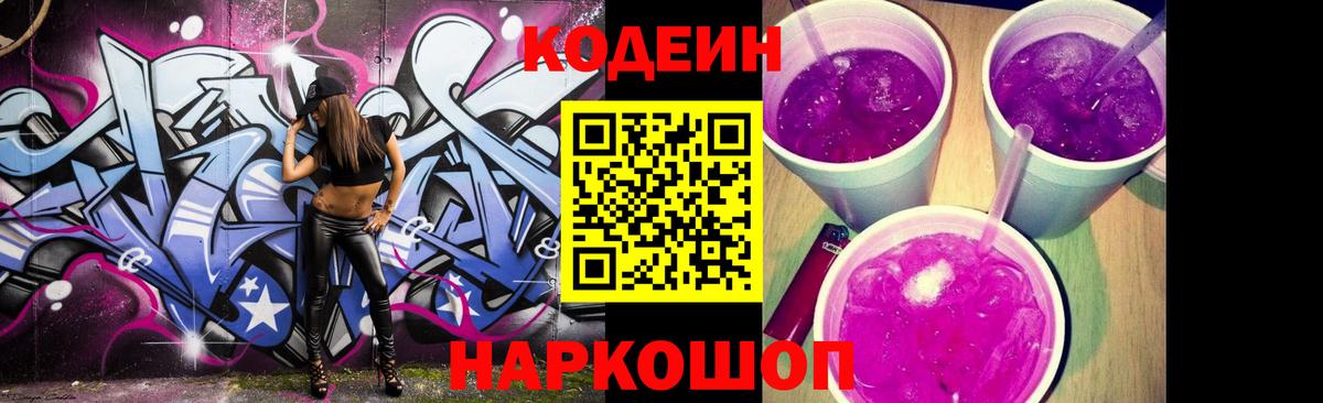 Кодеин напиток Lean (лин)  Вход с VPN  Клинцы 